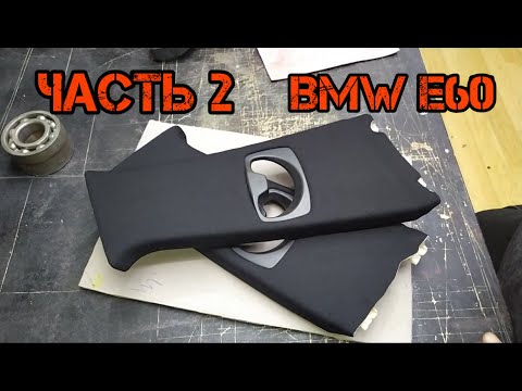Видео: Перетяжка стоек салона Bmw E60 Часть 2   (Bmw E60 salon pillars reupholstery Part 2)