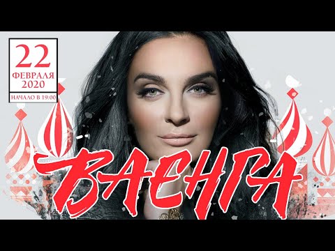 Видео: ЕЛЕНА ВАЕНГА - Большой Сольный Концерт в Кремле 22.02.2020. Первый канал, эфир от 06.12.2020. (12+)