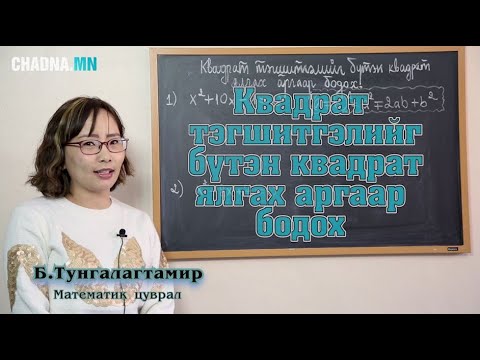 Видео: Квадрат тэгшитгэлийг бүтэн квадрат ялгах аргаар бодох №40