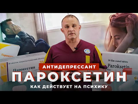 Видео: ПАРОКСЕТИН: принцип действия и эффект антидепрессанта | Депрессия, ОКР, панические атаки, тревога