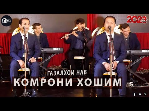 Видео: Комрони Хошим - Газалхои нав 2023/Komroni Hoshim - Gazalhoi nav 2023