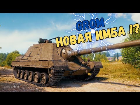Видео: GROM. НОВАЯ ПРЕМ ПТ !!! 800  УРОНА ЗА ВЫСТРЕЛ !!!