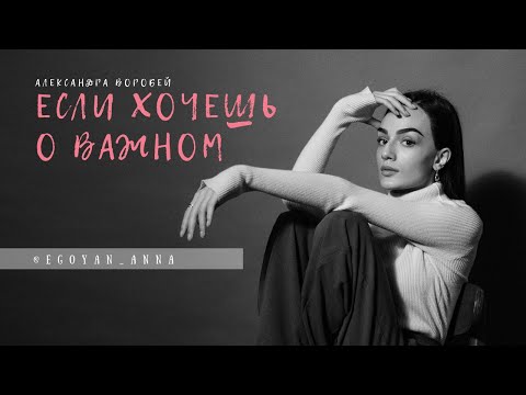 Видео: «Если хочешь о важном...» - Anna Egoyan (автор Александра Воробей).