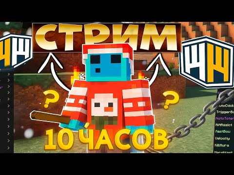 Видео: 🌟 СТРИМ 10 ЧАСОВ НА КОПИИ REALLYWORLD |  WINWORLD | Зашел = ПОЛУЧИЛ ДОНАТ #shorts #minecraft