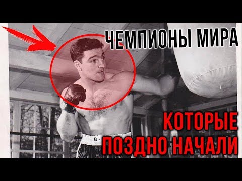 Видео: Чемпионы мира которые поздно пришли в бокс