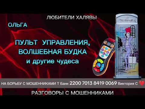 Видео: ОЛЬГА. ЧУДЕСА | ТЕЛЕФОННЫЕ МОШЕННИКИ