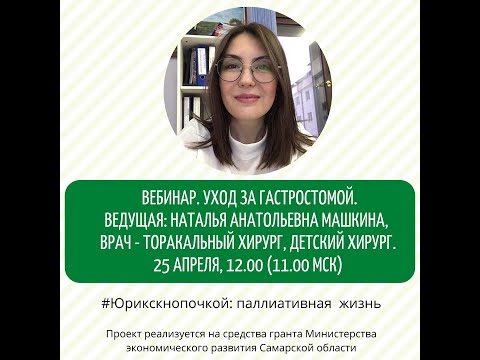 Видео: Вебинар 10.  Уход за гастростомой