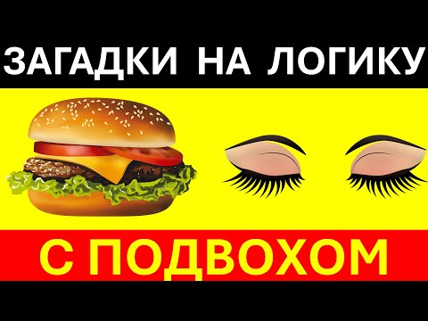 Видео: 🤯Хитрые загадки на логику | 22 логические задачи 🤯, которые проверят твой мозг | С подвохом 🧠