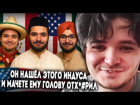 Видео: Маргинал ЖЁСТКО сравнил латиносов, пакистанцев и индийцев в США