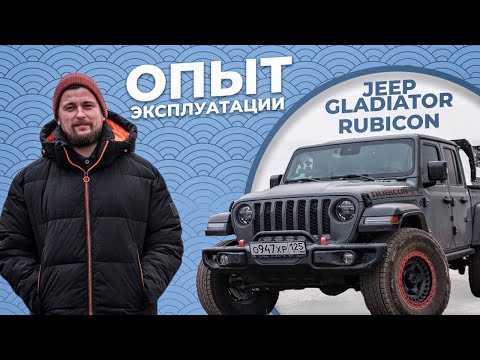 Видео: НУЖЕН ЛИ ТЕБЕ JEEP GLADIATOR❓/ Честный отзыв