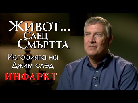 Видео: Джим умира от масивен инфаркт!?! Живот след смъртта. По действителен случай!
