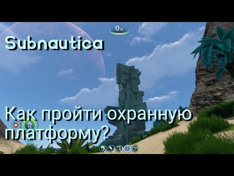 Видео: Subnautica - Как пройти охранную платформу? 