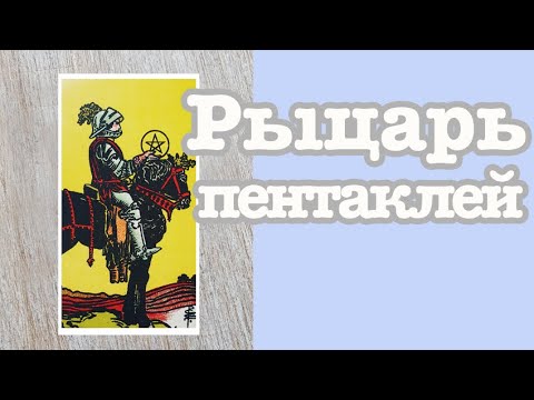 Видео: Рыцарь пентаклей. Значение карт Таро. Карты двора