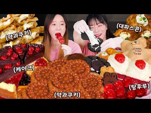 Видео: [КОРЕЙСКИЕ ДЕСЕРТ МУКБАНГ] Фруктовый тангуру🍓, Клубничный торт 🍰 Печенье🍪 И Т.Д.. МОЯ сестра-близнец