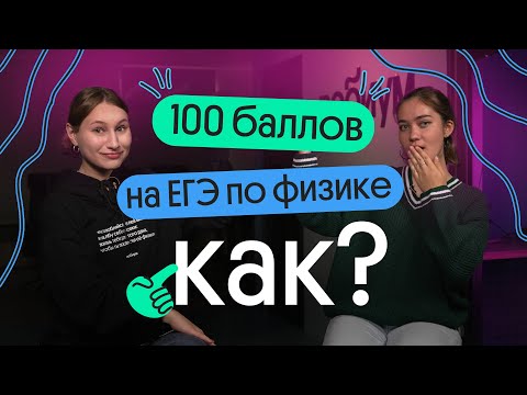 Видео: КАК сдать ЕГЭ по ФИЗИКЕ на 100 БАЛЛОВ? Реальный опыт ученицы 2023 года