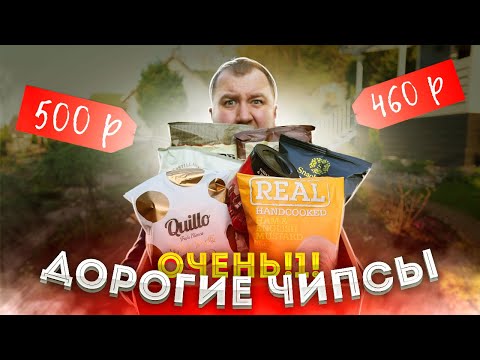 Видео: Самые дорогие Чипсы! С трюфелем, мраморной говядиной...