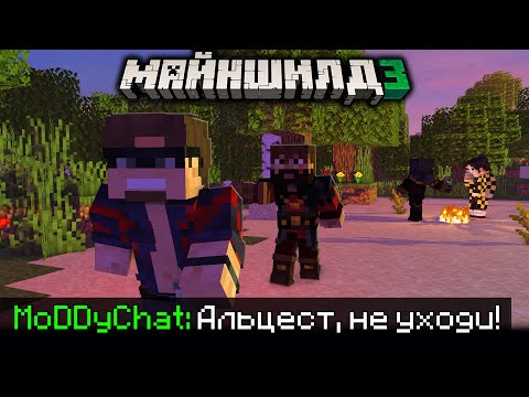 Видео: МОДДИ ПРО УХОД АЛЬЦЕСТА С МАЙНШИЛДА?! - ШУТКИ И СПОРЫ / Нарезка МайнШилд 3