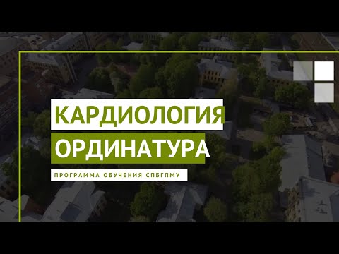 Видео: Кардиология. Программа ординатуры СПбГПМУ