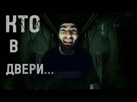 Видео: КТО В ДВЕРИ? KASANOFFF ИГРАЕТ В ХОРРОР «WHO'S AT THE DOOR?» | KASANOFFF ROFLS 