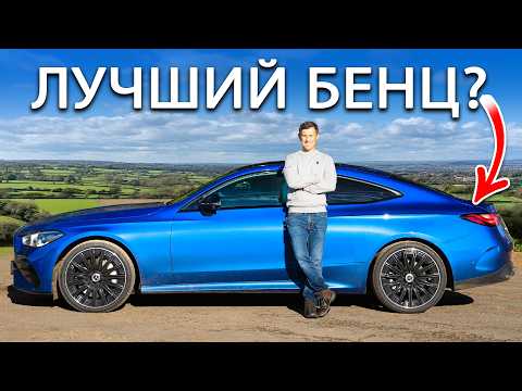 Видео: Обзор Mercedes CLE: действительно ли он стоит £75 000?