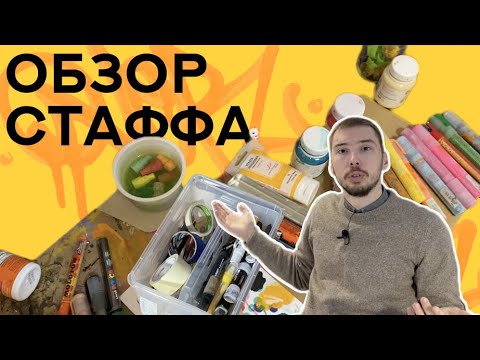 Видео: Обзор моего  граффити стаффа и мерча. Чем рисует художник? Румтур по рабочему месту
