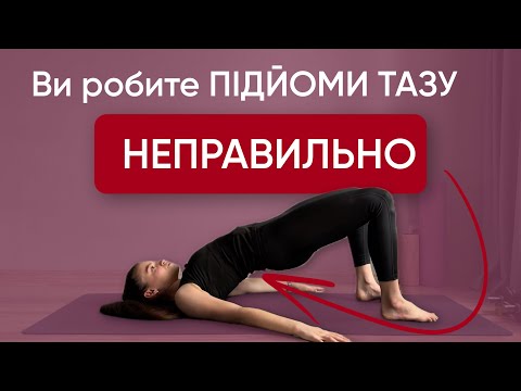 Видео: Як прибрати біль у спині та активувати сідниці завдяки одній вправі: поради фізичного терапевта