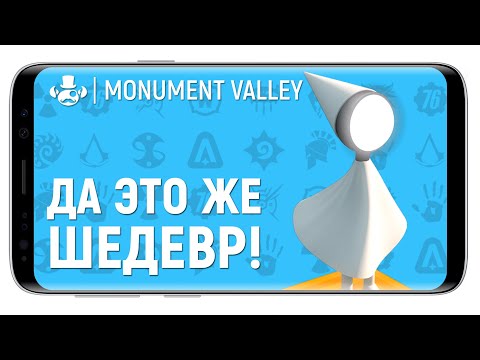 Видео: ОБЗОР MONUMENT VALLEY на Андроид и iOS ⚠️ Игра головоломка | Лучшие мобильные игры |  Андроид игры