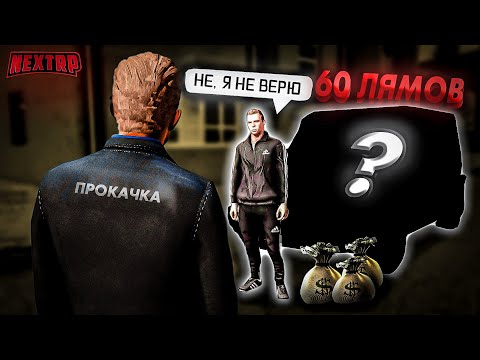 Видео: ПРОКАЧАЛ АККАУНТ НОВИЧКУ НА 60 ЛЯМОВ, Я РАД (ЭМОЦИИ НЕРЕАЛЬНЫЕ)  НЕКСТ РП