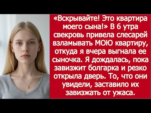 Видео: Свекровь с криком: «Вскрывайте! Это квартира моего сына!» — вломилась ко мне в 6 утра