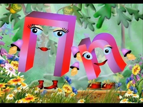 Видео: Азбука-малышка - Буква П (Уроки тетушки Совы)