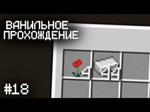 Видео: У МЕНЯ ПОЛУЧИЛОСЬ! ▷ Прохождение Minecraft #18
