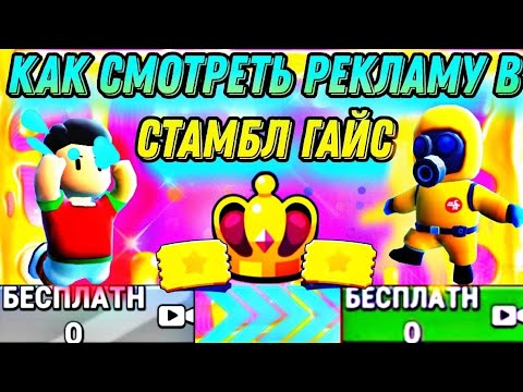 Видео: НЕ РАБОТАЕТ РЕКЛАМА В СТАМБЛ ГАЙСЕ - РЕШЕНИЕ ТУТ‼️