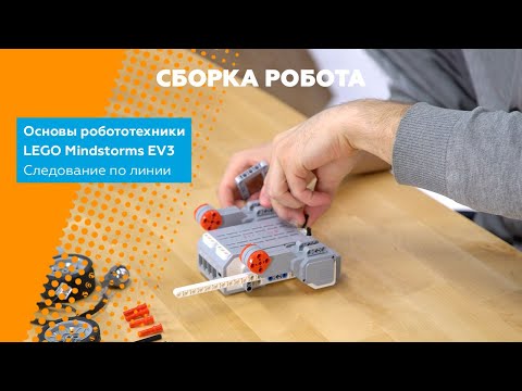 Видео: Робототехника. Основы программирования LEGO EV3. Следование по линии. Часть 2/4. Сборка робота