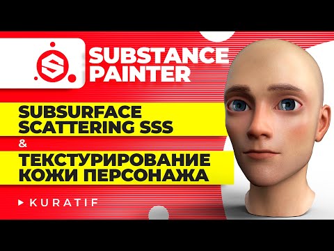 Видео: Substance painter уроки subsurface scattering sss ► Текстурирование кожи ► Character skin textures