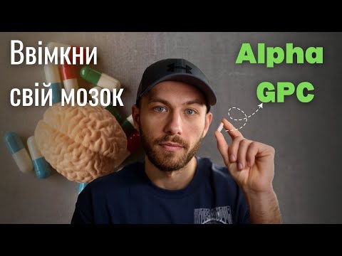 Видео: Я спробував Alpha GPC - огляд найсильнішого ноотропа.