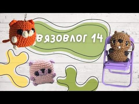 Видео: Вязовлог 14. Брелоки для благотворительной ярмарки 