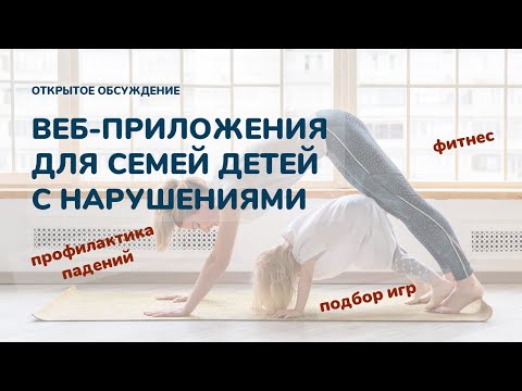 Видео: Веб-приложения для семей детей с нарушениями