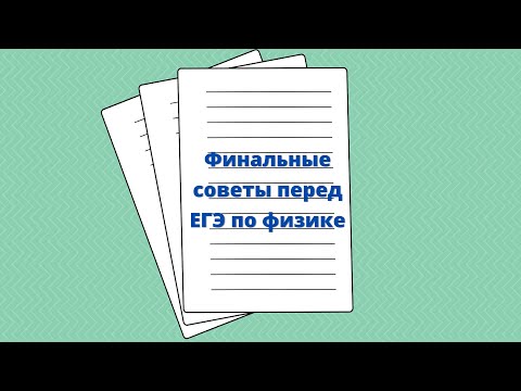 Видео: Советы перед ЕГЭ по физике