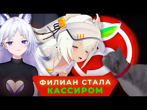 Видео: ФИЛИАН СТАЛА КАССИРОМ В ПЯТЕРОЧКЕ (Кристина Шерман, @filianIsLost, @SmugAlana) | РУССКИЙ КОЛЛАБ