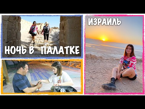 Видео: 🇮🇱ИЗРАИЛЬ🇮🇱  КОПЧЁНЫЙ ТУНЕЦ , НОЧНОЙ ПОДЪЁМ В ГОРУ