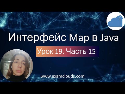 Видео: Интерфейс Map и его реализации - классы HashMap, TreeMap и LinkedHashMap. Урок 19 Часть 15