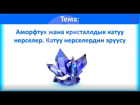 Видео: физика 10 кл 44 сабак