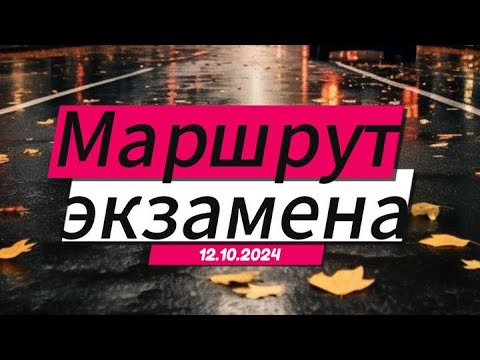 Видео: Экзамен как в ГАИ. От 12.10.2024