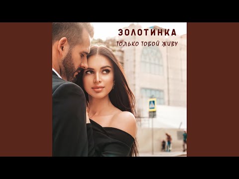 Видео: Только тобой живу