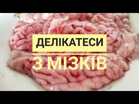 Видео: З СВИНЯЧИХ МІЗКІВ готую дві смачні, прості і дуже корисні страви