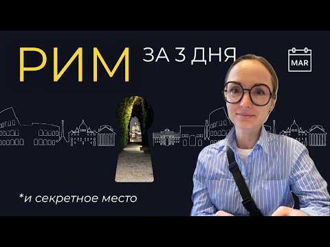 Видео: Рим в марте за 3 дня: Год паломничества и секретное место| Италия | Fenika
