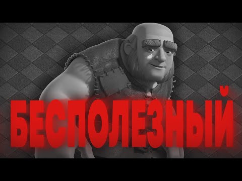 Видео: Почему гигант стал никому не нужен? | Clash of Clans