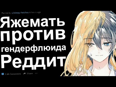 Видео: Яжемать против Гендерфлюида. Реддит