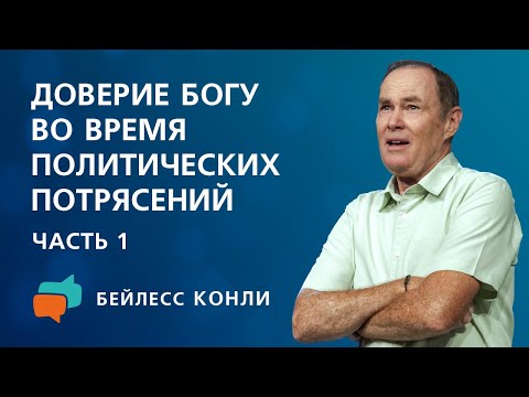 Видео: Доверие Богу во время политических потрясений | Часть 1 | Бейлесс Конли