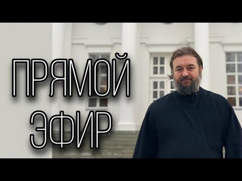 Видео: Ответы на вопросы (22.08). Отец Андрей Ткачёв